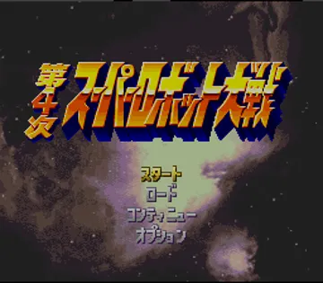 Dai-4-ji Super Robot Taisen (Japan) (Rev 1) screen shot title